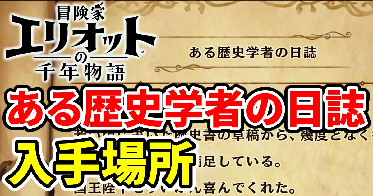 elliot-arurekishigakushanonisshi-1のアイキャッチ画像
