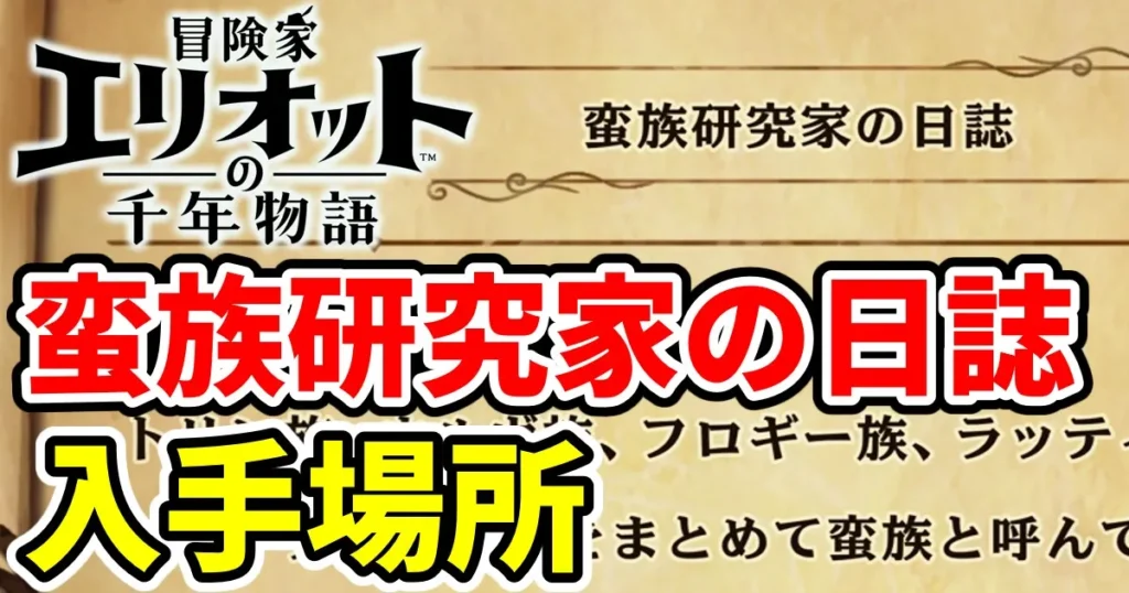 elliot-banzokukenkyūkanonisshi-1のアイキャッチ画像