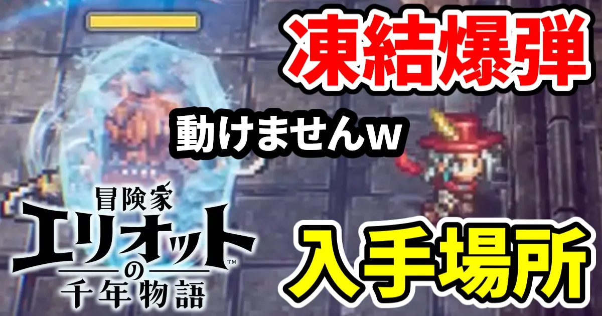 elliot-freezingbomb-1のアイキャッチ画像