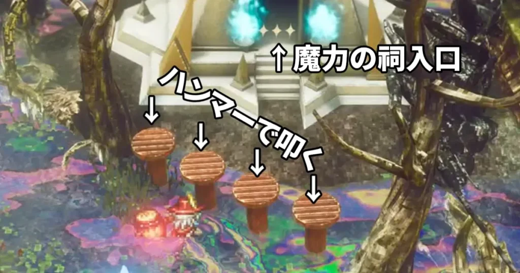 魔法の祠シッソー の前の杭をハンマーで叩く：修正