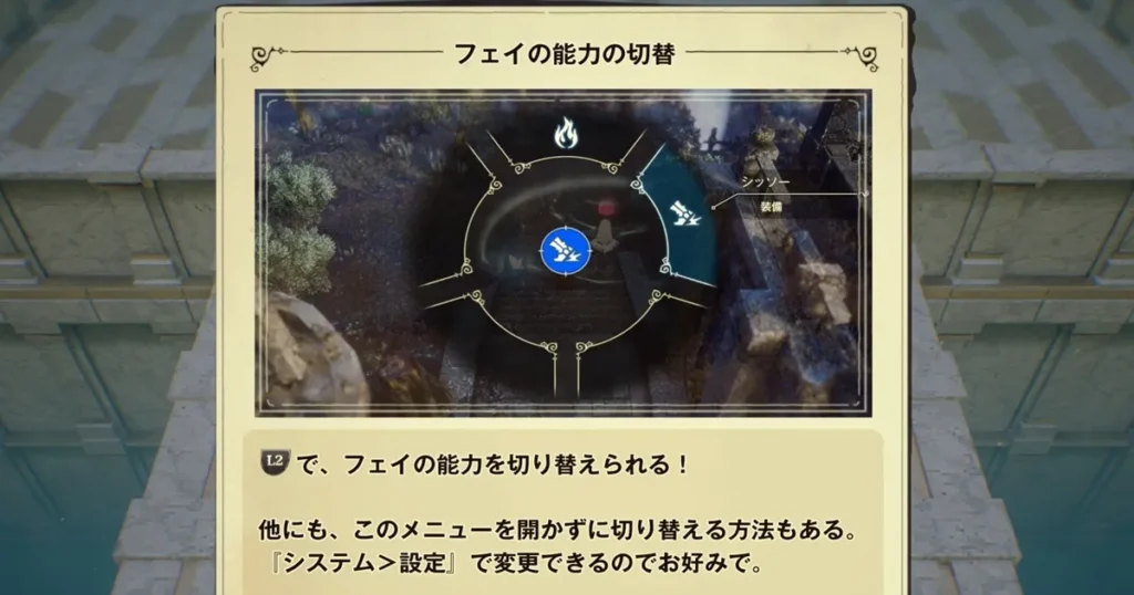 フェイの能力の切り替え