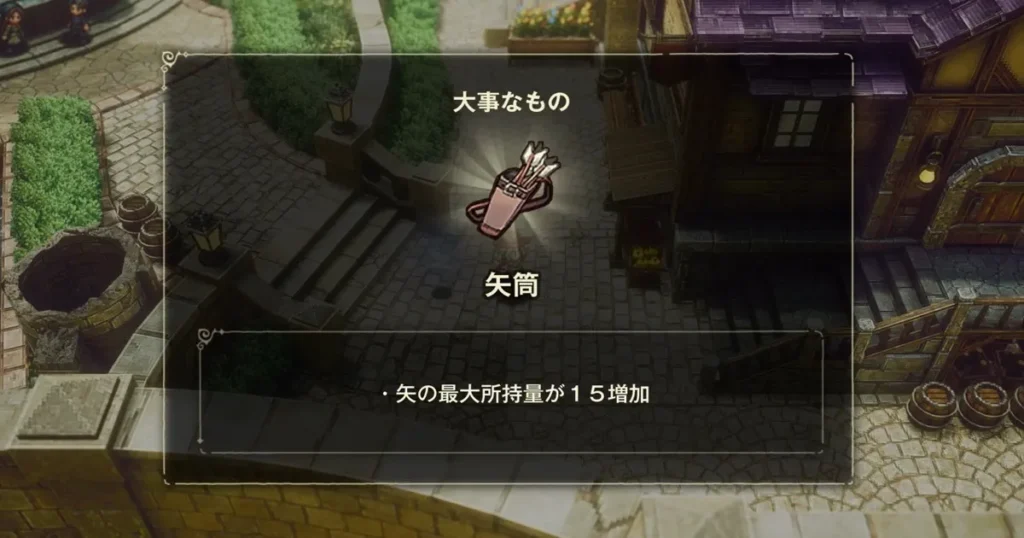 大事なもの：矢筒