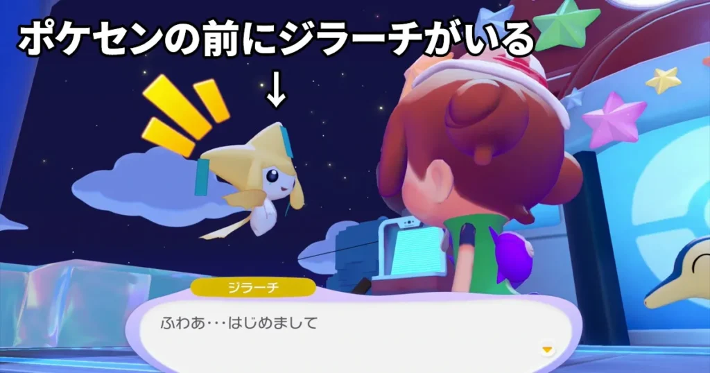 ポケセン前にいるジラーチに会う