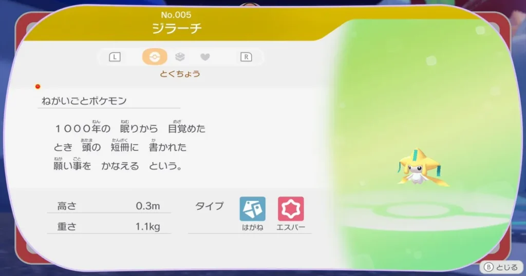 ジラーチの詳細1