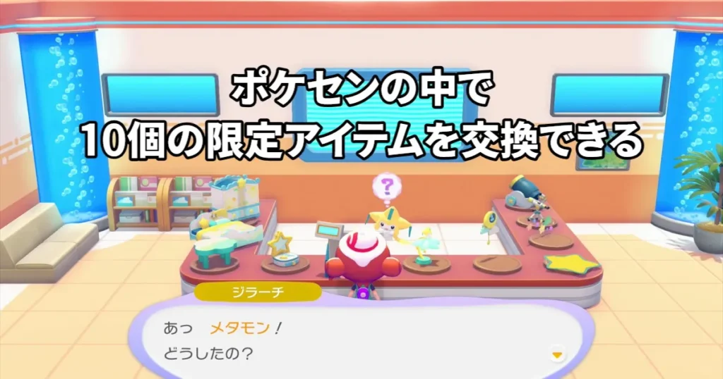 ポケセンの中で10個の限定アイテムを交換できる