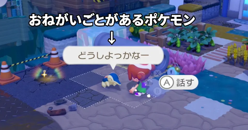 おねがいごとがあるポケモンを探す