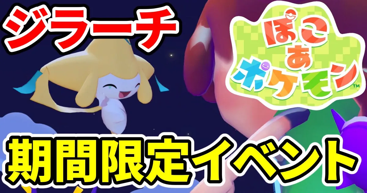 pokoapokemon-jirachi-event-1のアイキャッチ画像
