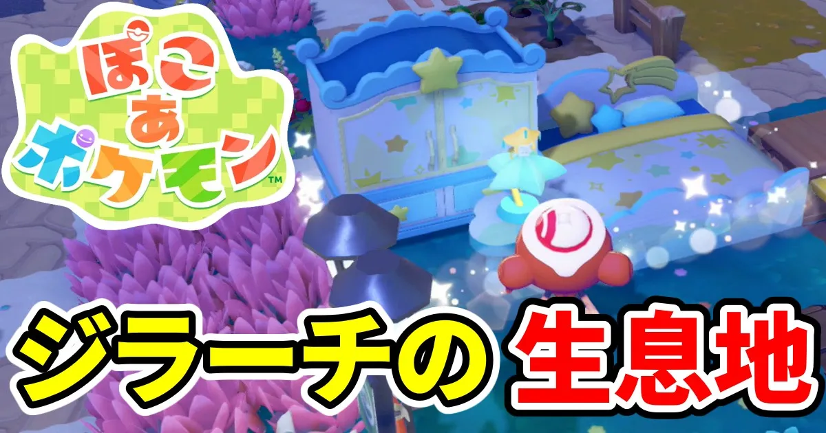 pokoapokemon-jirachi-seisokuchi-1のアイキャッチ画像