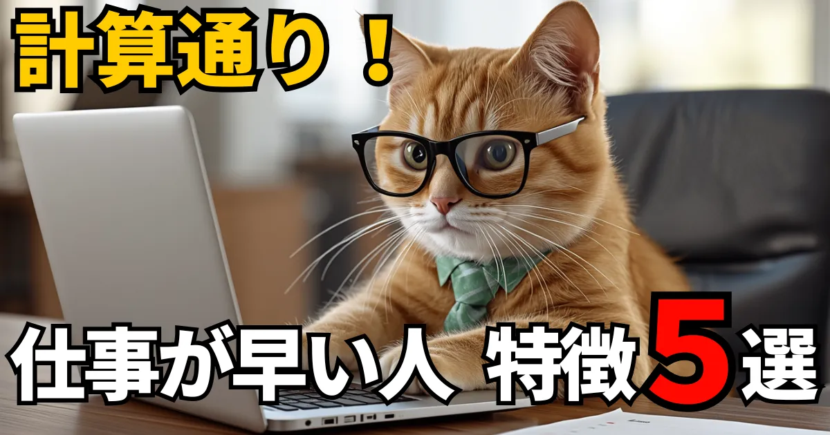 shigotogahayaihitonotokutyou-1のアイキャッチ画像