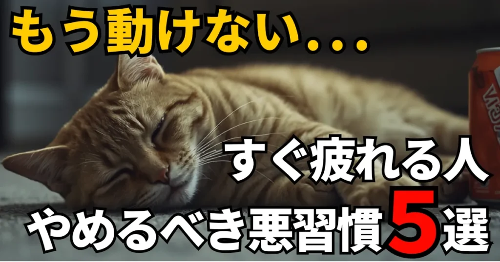 sugutukaretesimauhitogayamerubekiakusyuukan-1のアイキャッチ画像