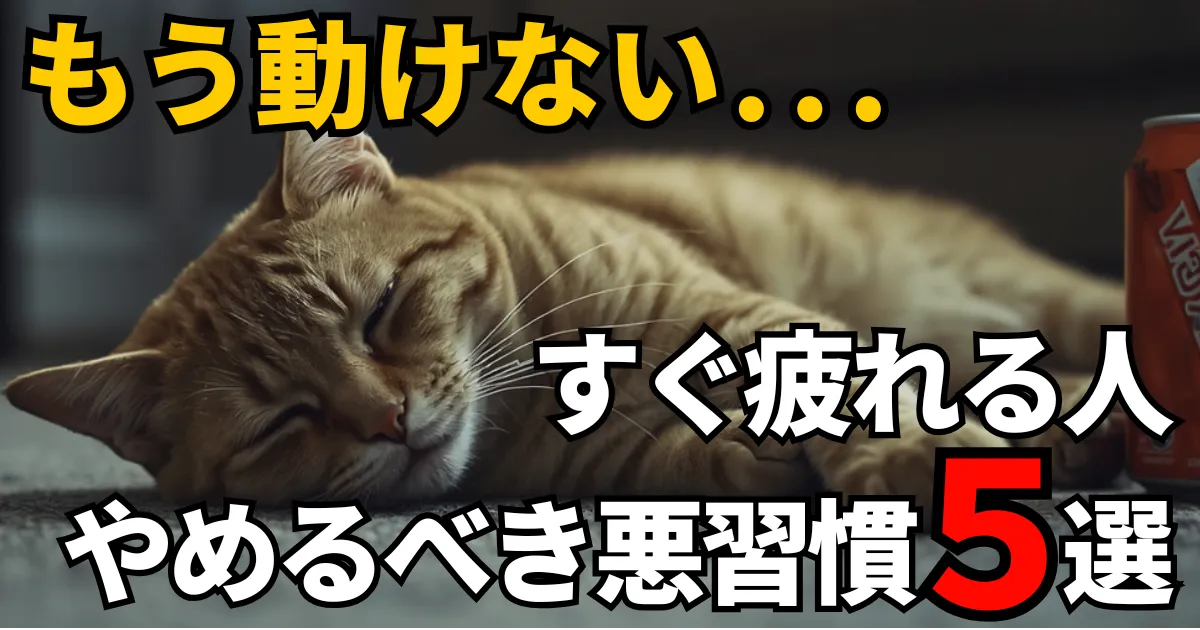 sugutukaretesimauhitogayamerubekiakusyuukan-1のアイキャッチ画像