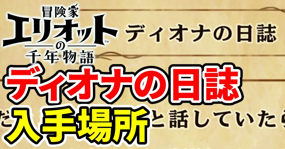 elliot-dionanonisshi-1のアイキャッチ画像