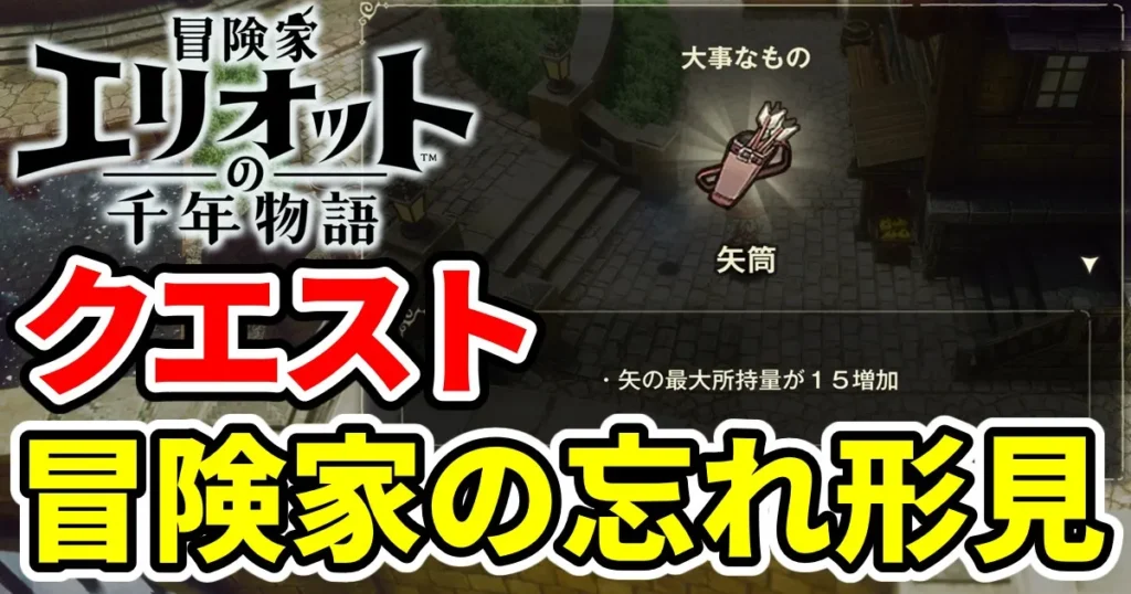 elliot-quest-boukenkanowasuregatami-1のアイキャッチ画像