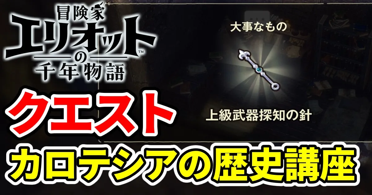 elliot-quest-karotesianorekishikouza-1のアイキャッチ画像