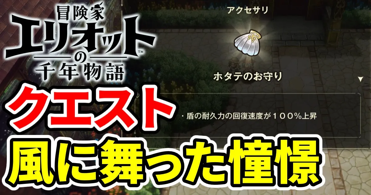elliot-quest-kazenimattashoukei-1のアイキャッチ画像