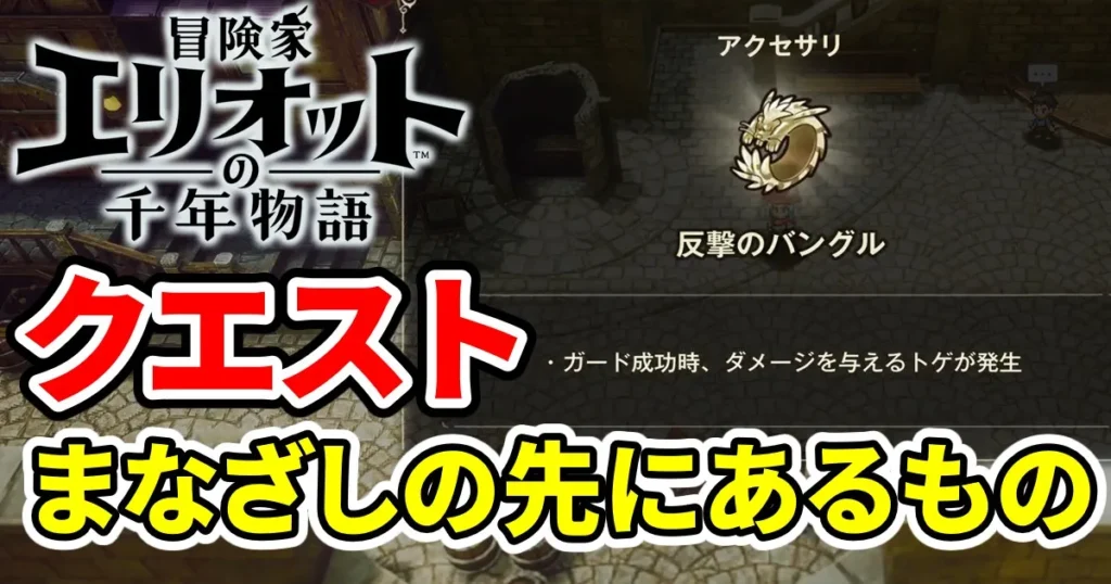 elliot-quest-manazashinosakiniarumono-1のアイキャッチ画像
