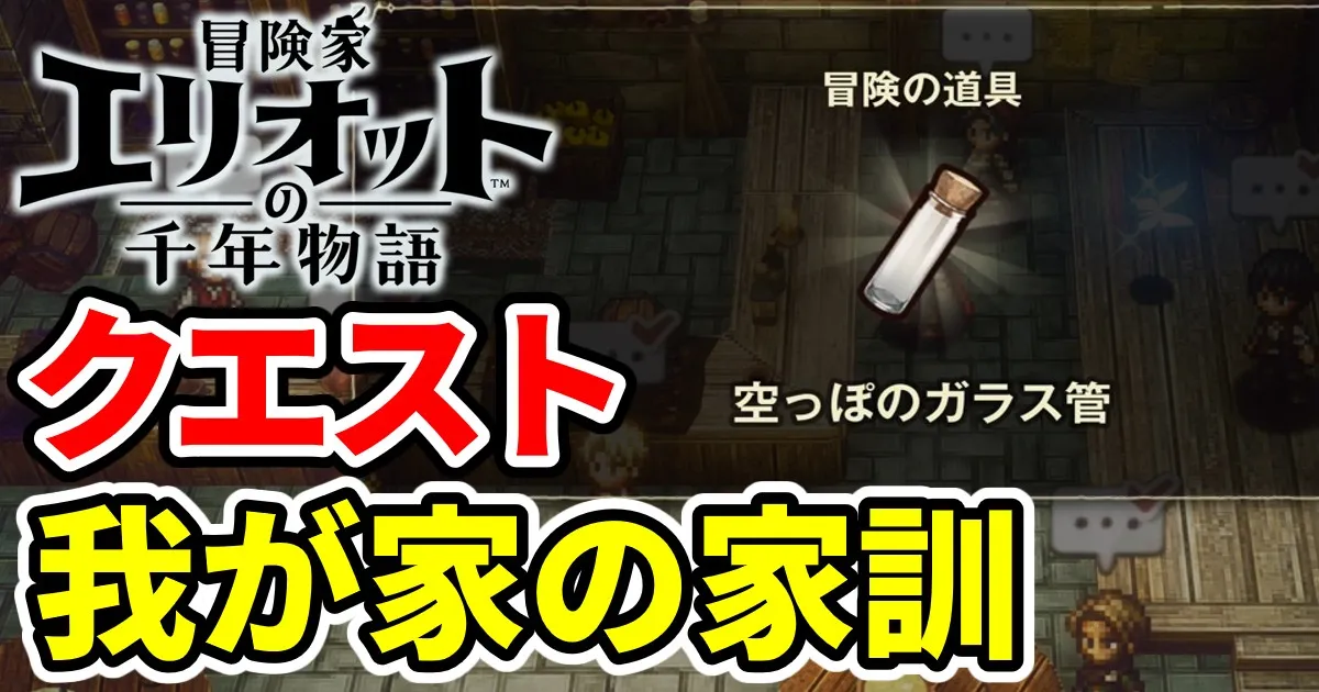 elliot-quest-wagayanokakun-1のアイキャッチ画像