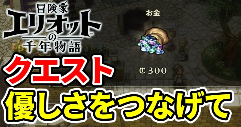 elliot-quest-yasashisaotunagete-1のアイキャッチ画像