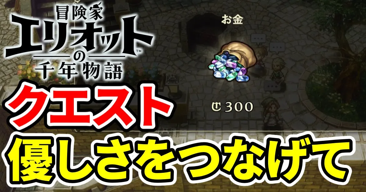 elliot-quest-yasashisaotunagete-1のアイキャッチ画像