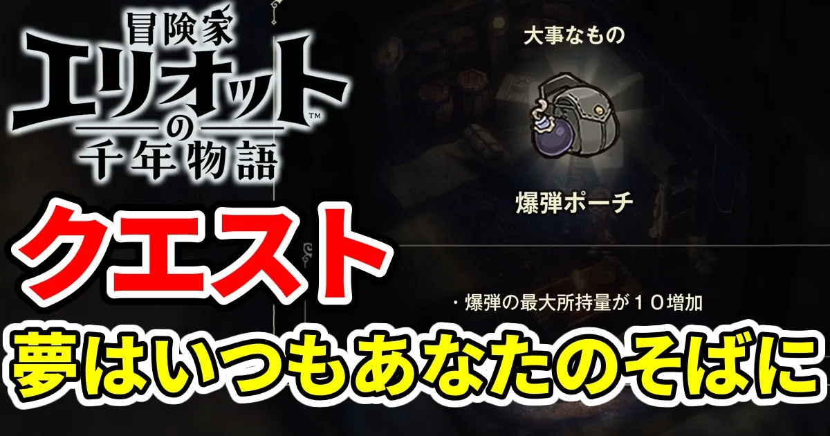 elliot-quest-yumewaitumoanatanosobani-1のアイキャッチ画像