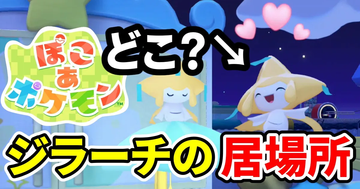 pokoapokemon-jirachi-ibasho-1のアイキャッチ画像