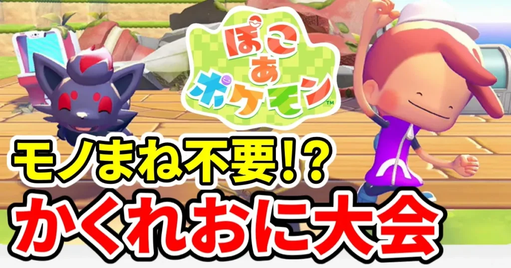 pokoapokemon-kakureonitaikai-1のアイキャッチ画像