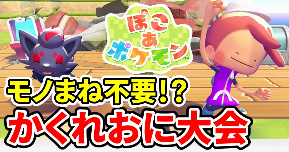 pokoapokemon-kakureonitaikai-1のアイキャッチ画像
