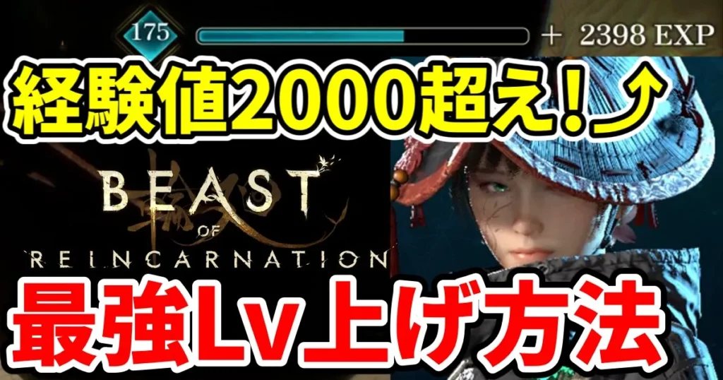 beastofreincarnation-lvup-1のアイキャッチ画像