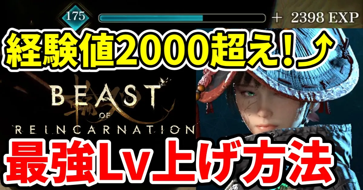beastofreincarnation-lvup-1のアイキャッチ画像