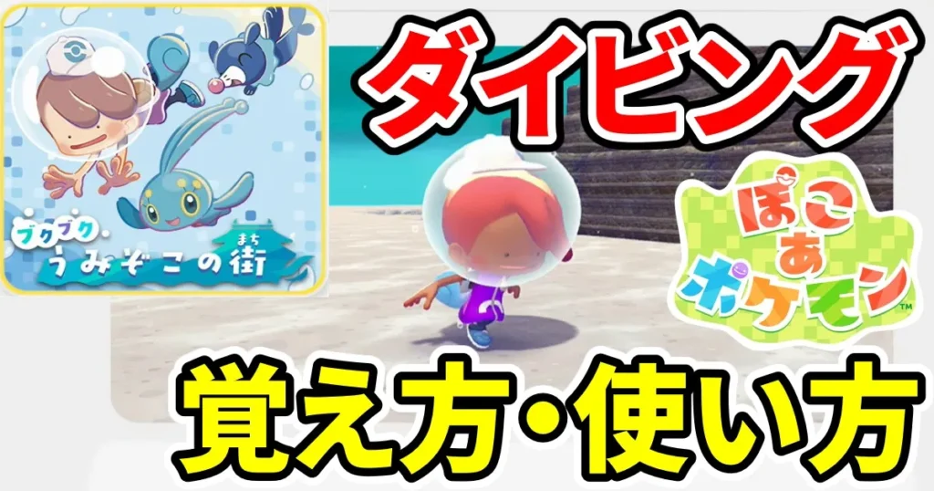pokoapokemon-diving-1のアイキャッチ画像