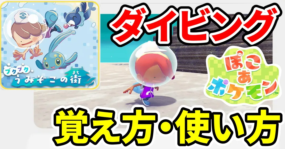pokoapokemon-diving-1のアイキャッチ画像