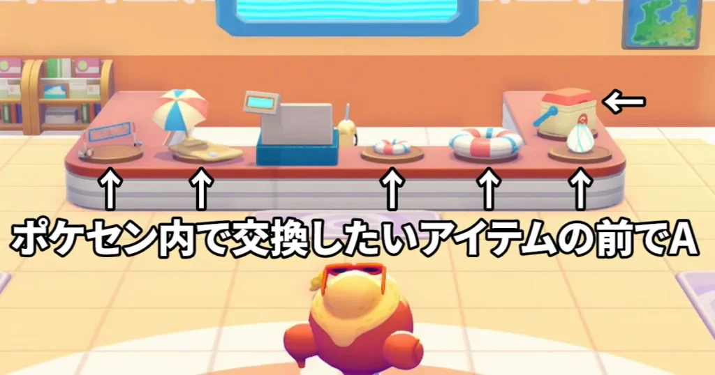 ポケセン内で交換したいアイテムを選択する