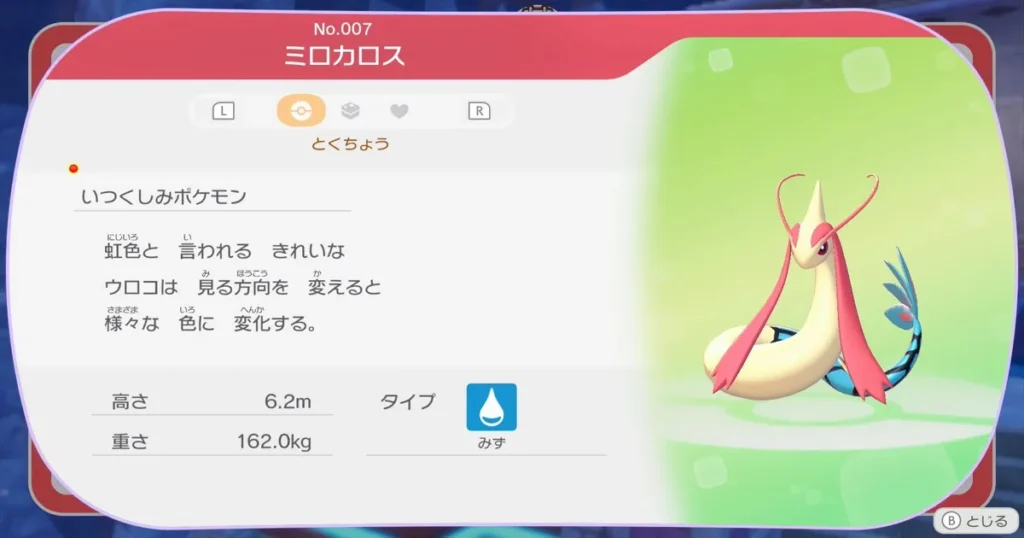 ミロカロスの情報1