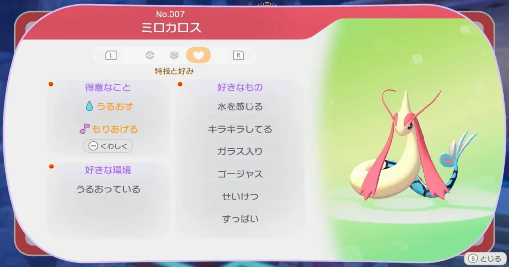 ミロカロスの情報3