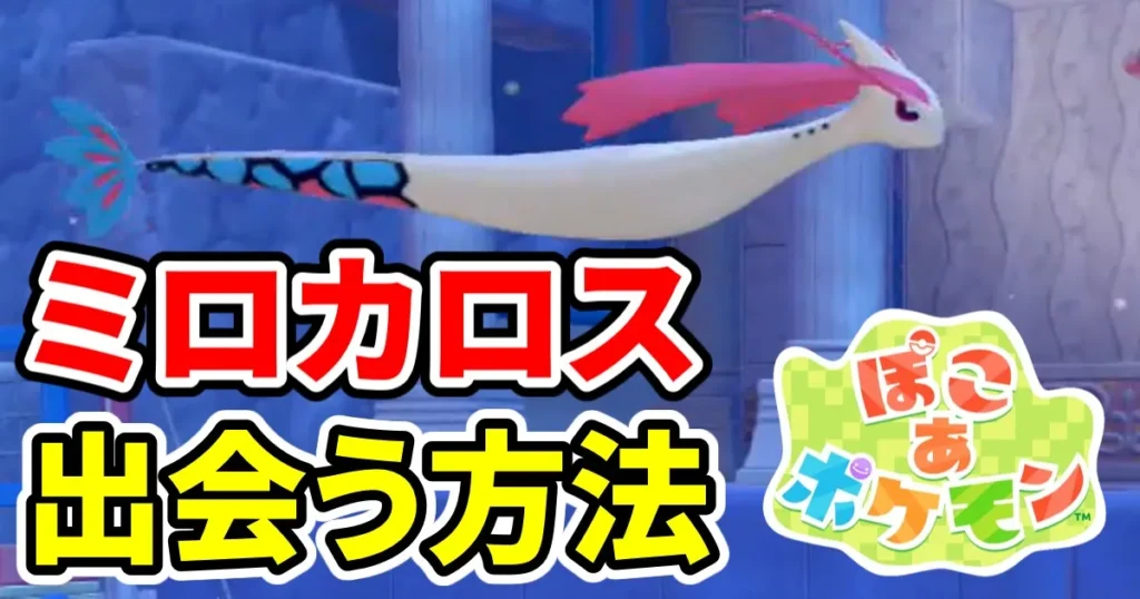 pokoapokemon-milokaross-1のアイキャッチ