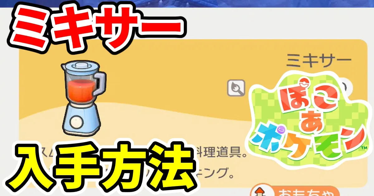 pokoapokemon-mixer-1の アイキャッチ画像