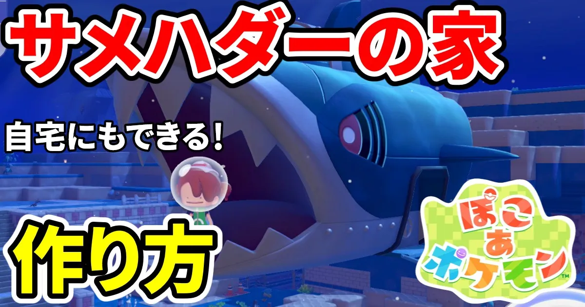 pokoapokemon-samehadernoie-1のアイキャッチ画像