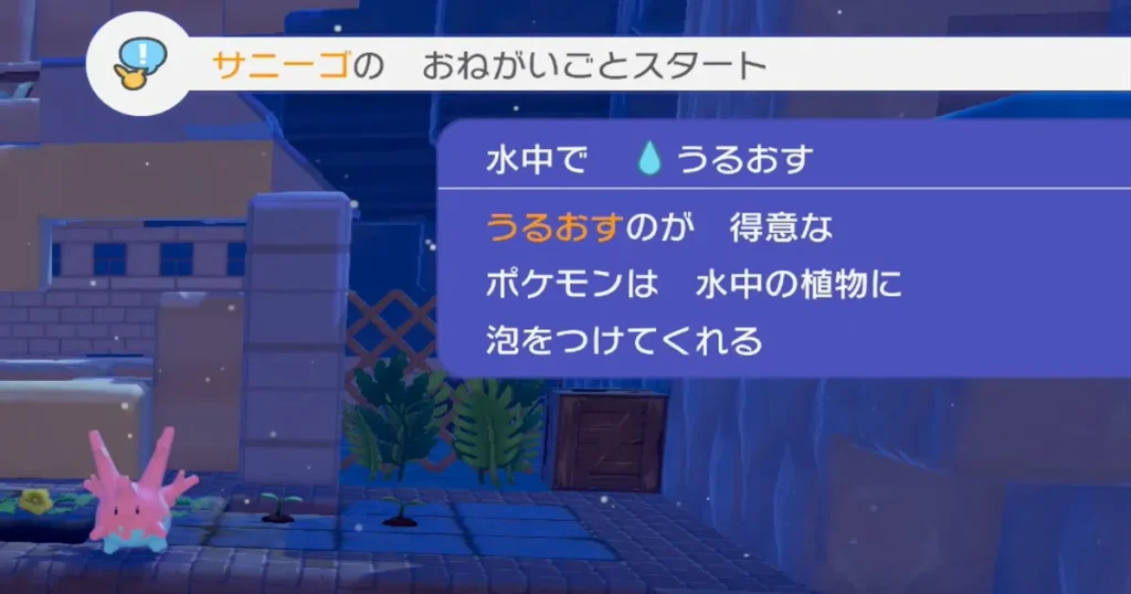 サニーゴのおねがいごとでうるおすポケモンを連れてくる
