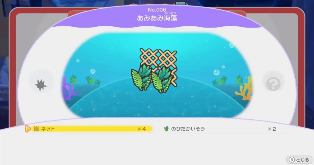 生息地「あみあみ海藻」