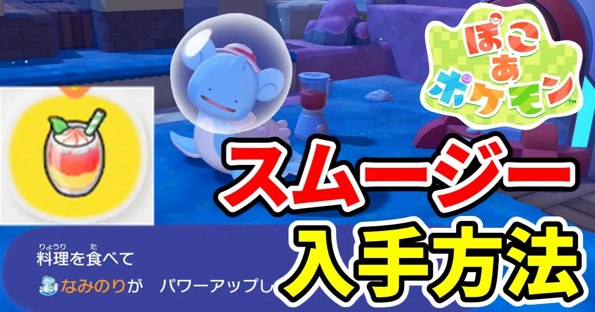 pokoapokemon-smoothie-1のアイキャッチ画像