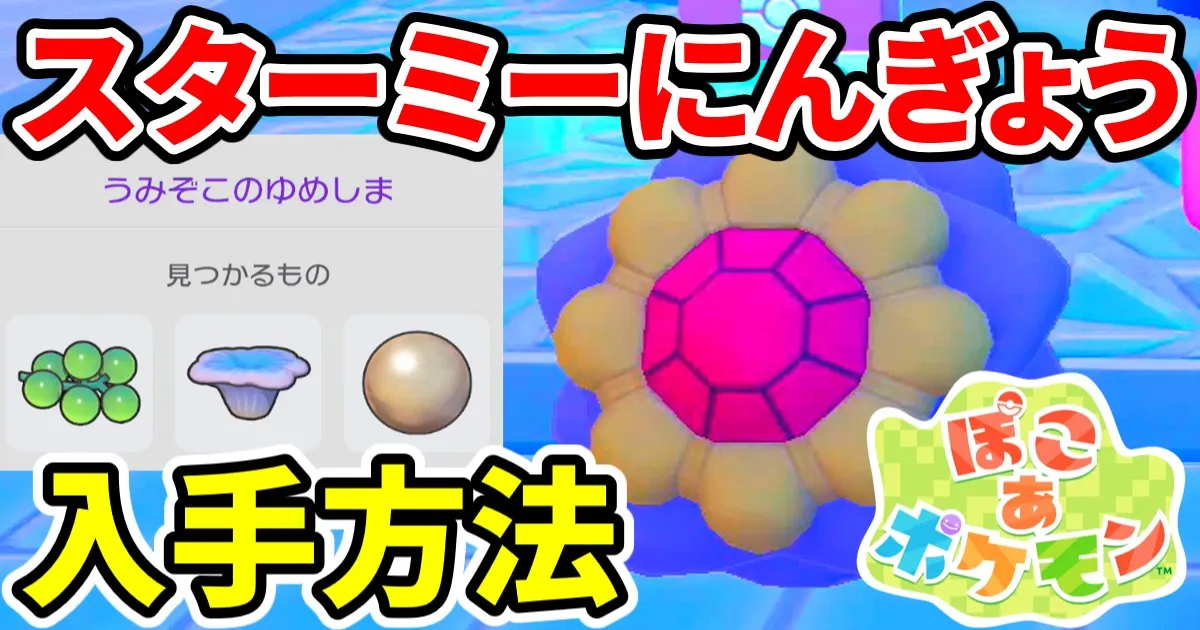 pokoapokemon-starmieningyo-1のアイキャッチ画像