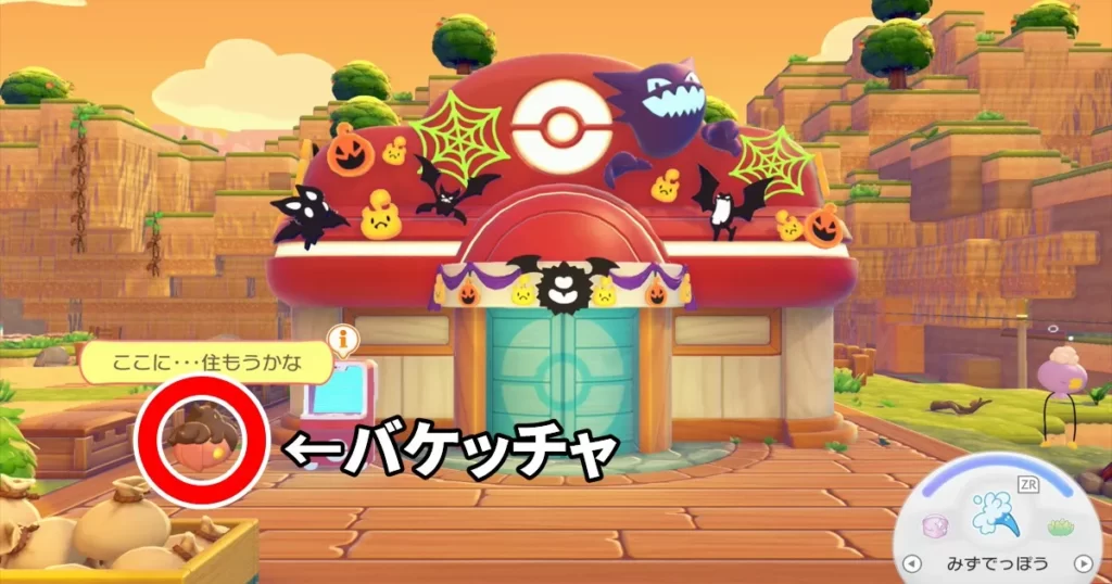 ポケモンセンターの様子が変わり、バケッチャがいるので話しかける