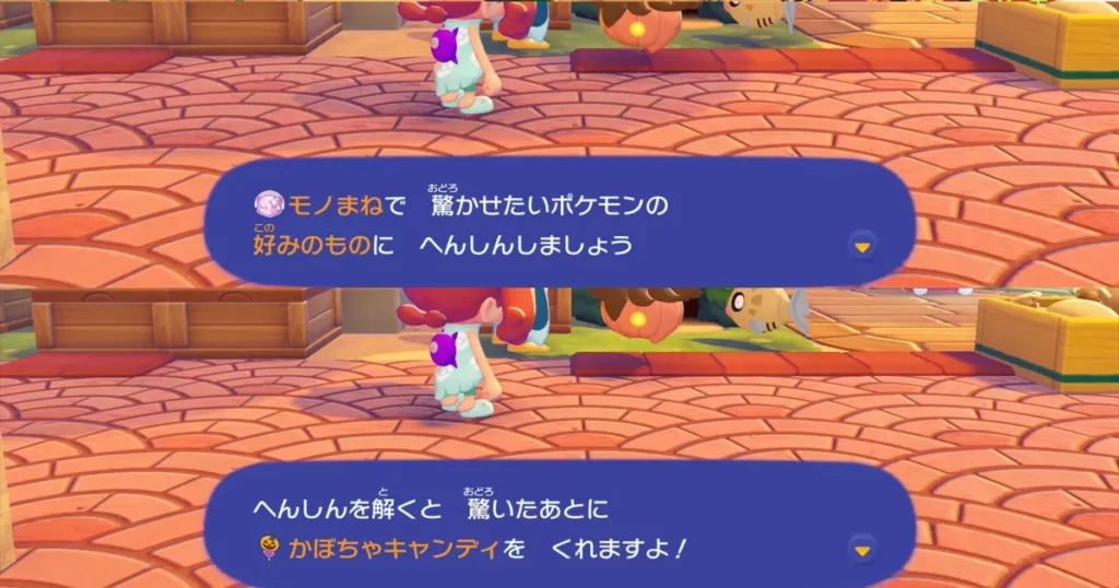 モノまねで変身してポケモンを驚かせるとかぼちゃキャンディをもらえる