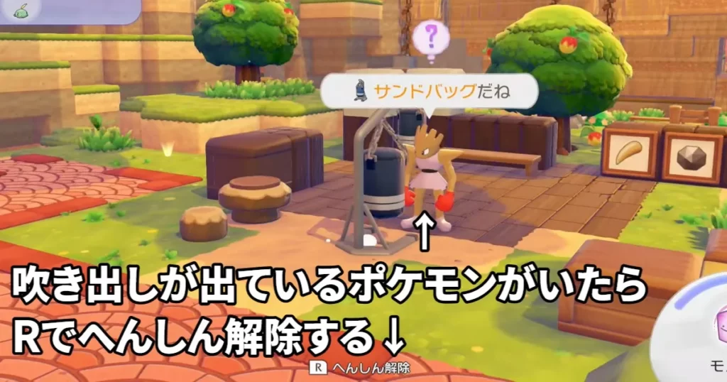 モノまね状態で吹き出しが出ているポケモンを見つける