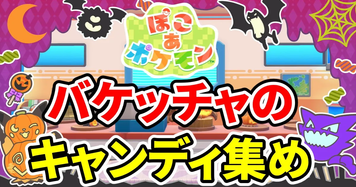 pokoapokemon-bakecchanocandyatsume-1のアイキャッチ画像