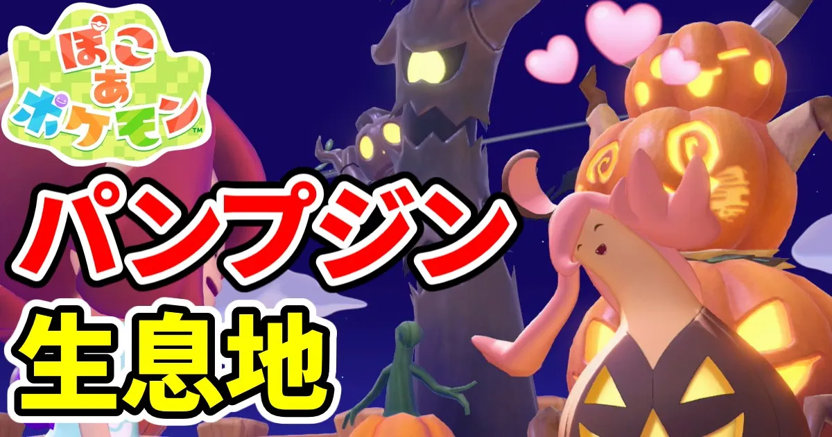 pokoapokemon-pumpjin-1のアイキャッチ画像