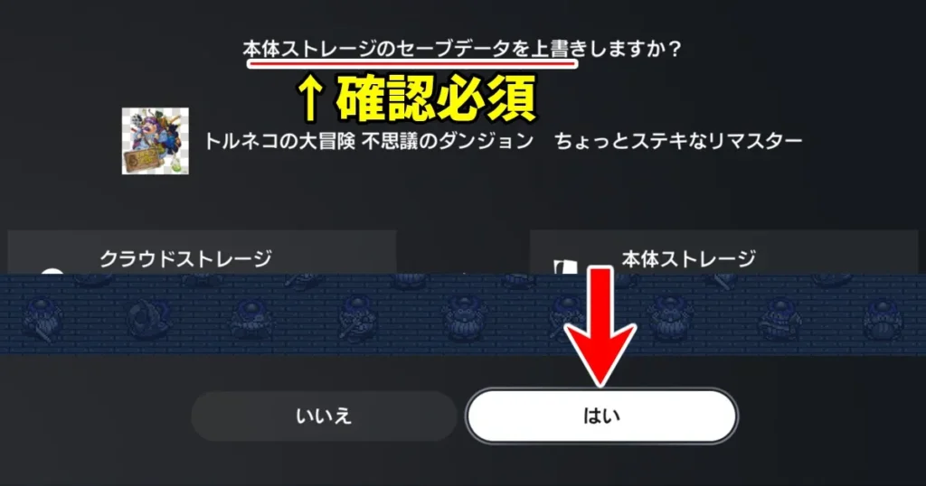 本体ストレージのセーブデータを上書きしますか?ではいを選択