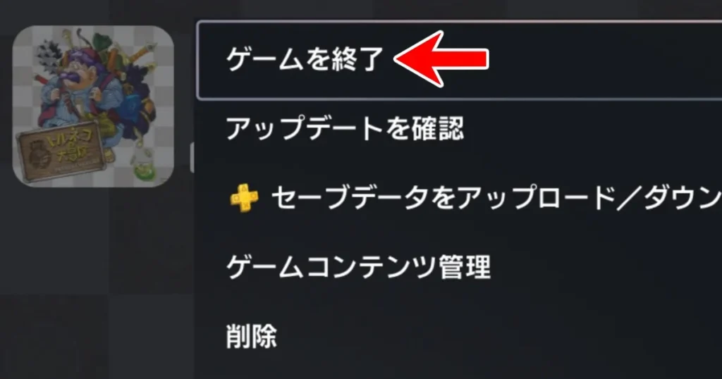 ゲームを終了する