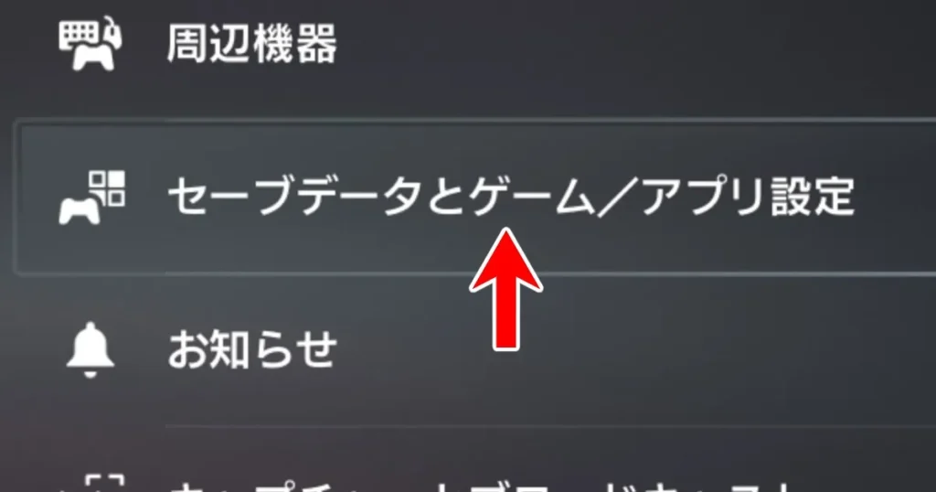 セーブデータとゲーム/アプリ設定を選択