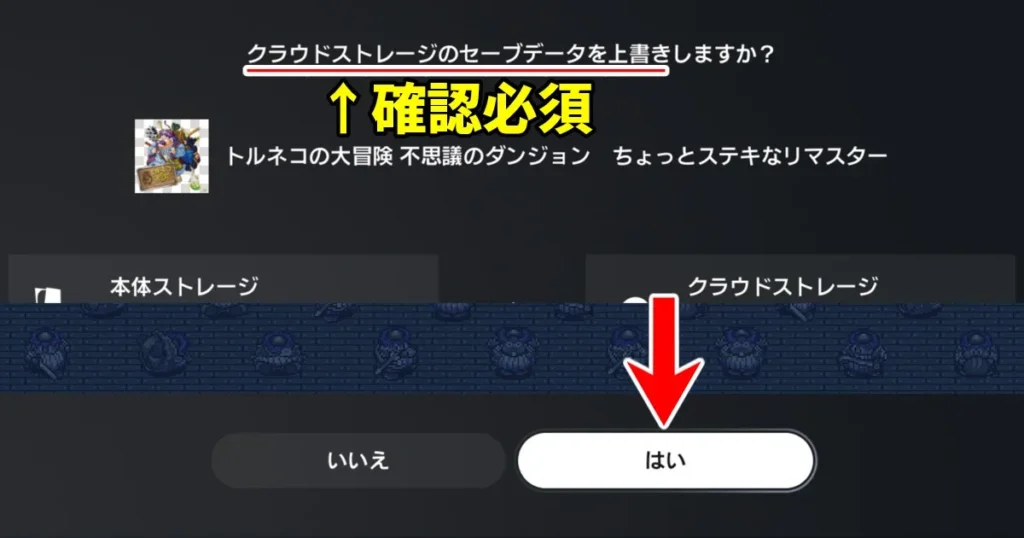 クラウドストレージのセーブデータを上書きしますか?ではいを選択